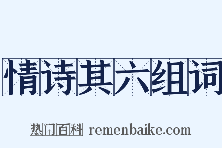 情诗其六组词是什么意思的图片
